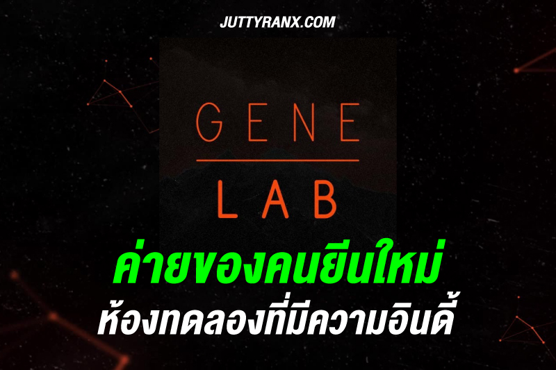 ประวัติ gene lab